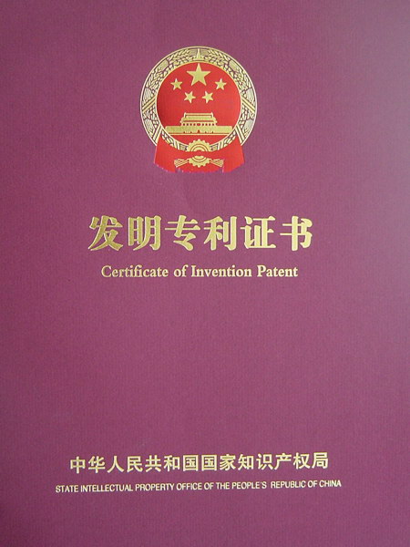 公司申報(bào)兩項(xiàng)發(fā)明專利